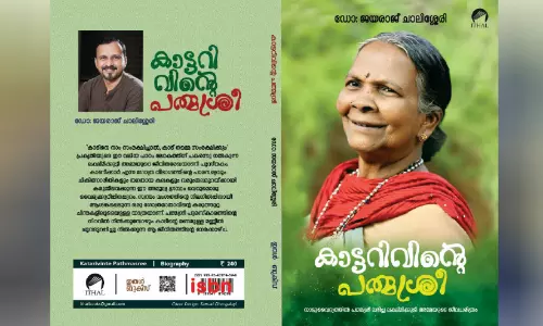 കാട്ടറിവിന്റെ പത്മശ്രീ