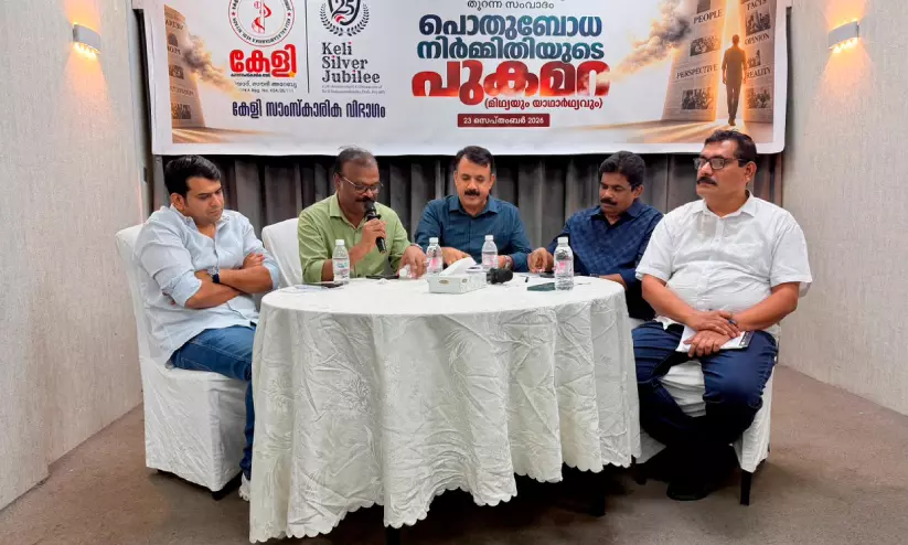 മാധ്യമ സാക്ഷരതയാണ് പൊതുബോധ നിർമിതിക്ക് ബദൽ: കേളി സംവാദം മാധ്യമ സാക്ഷരതയാണ് പൊതുബോധ നിർമിതിക്ക് ബദൽ: കേളി സംവാദം