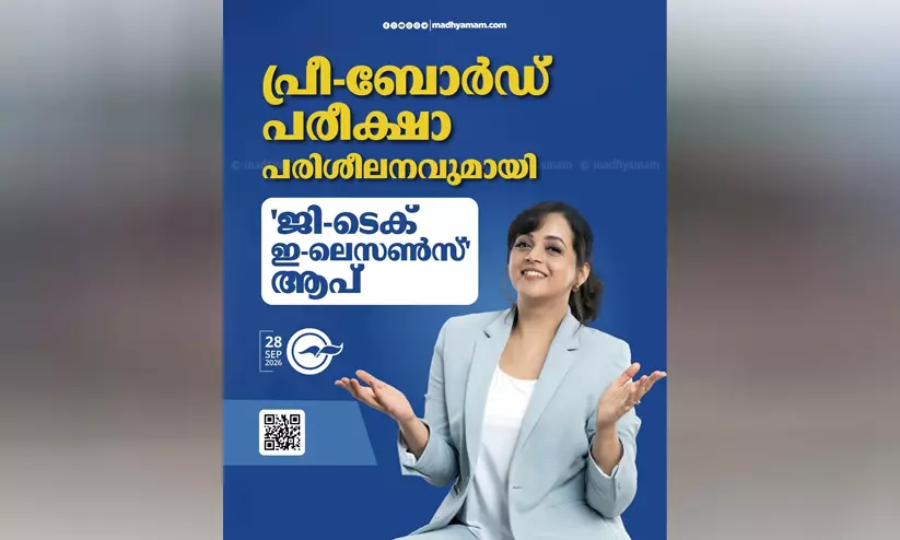 പ്രീ-ബോർഡ് പരീക്ഷാ പരിശീലനവുമായി ‘ജി-ടെക് ഇ-ലെസൺസ്’ ആപ് പ്രീ-ബോർഡ് പരീക്ഷാ പരിശീലനവുമായി ‘ജി-ടെക് ഇ-ലെസൺസ്’ ആപ്