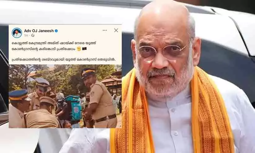 അമിത്ഷാക്ക് കരിങ്കൊടി: ദൃശ്യം പിൻവലിക്കാൻ ആവശ്യപ്പെട്ടത് മുഖ്യമന്ത്രിയല്ല, എന്റെ ഓഫിസ് -മന്ത്രി ഒ.ജെ. ജനീഷ് അമിത്ഷാക്ക് കരിങ്കൊടി: ദൃശ്യം പിൻവലിക്കാൻ ആവശ്യപ്പെട്ടത് മുഖ്യമന്ത്രിയല്ല, എന്റെ ഓഫിസ് -മന്ത്രി ഒ.ജെ. ജനീഷ്