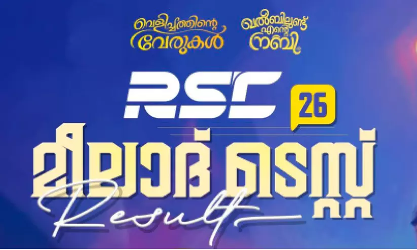 ആര്.എസ്.സി ഗ്ലോബൽ മീലാദ് ടെസ്റ്റ്: വിജയികളെ പ്രഖ്യാപിച്ചു ആര്.എസ്.സി ഗ്ലോബൽ മീലാദ് ടെസ്റ്റ്: വിജയികളെ പ്രഖ്യാപിച്ചു