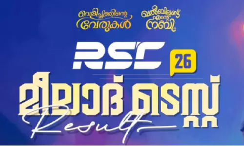 ആര്.എസ്.സി ഗ്ലോബൽ മീലാദ് ടെസ്റ്റ്: വിജയികളെ പ്രഖ്യാപിച്ചു ആര്.എസ്.സി ഗ്ലോബൽ മീലാദ് ടെസ്റ്റ്: വിജയികളെ പ്രഖ്യാപിച്ചു