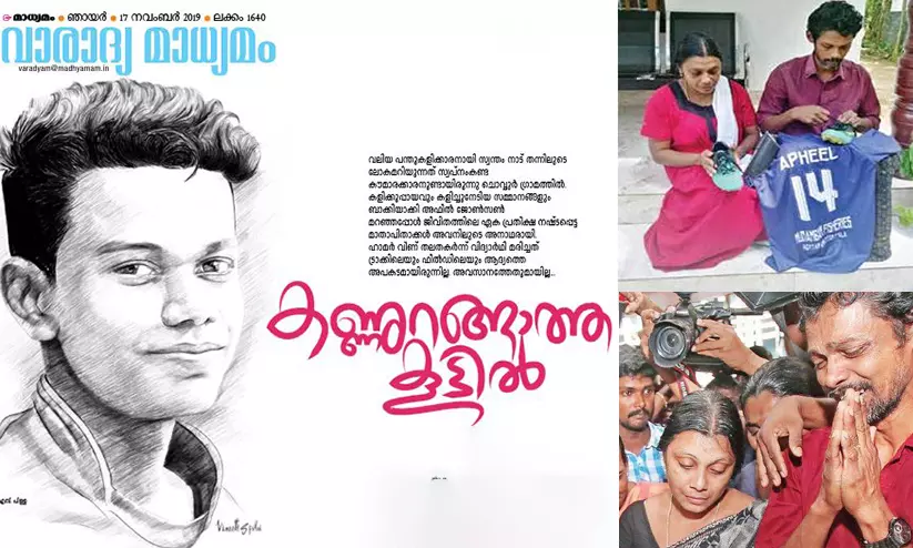 പാലാ ഗ്രൗണ്ടിലെ ചോരപ്പാടിന് ഏഴ് ആണ്ട്; സർക്കാർ വാഗ്ദാനം കടലാസിലുറങ്ങുന്നു, നീതി കാത്ത് ഡാർലിയും ജോൺസനും പാലാ ഗ്രൗണ്ടിലെ ചോരപ്പാടിന് ഏഴ് ആണ്ട്; സർക്കാർ വാഗ്ദാനം കടലാസിലുറങ്ങുന്നു, നീതി കാത്ത് ഡാർലിയും ജോൺസനും