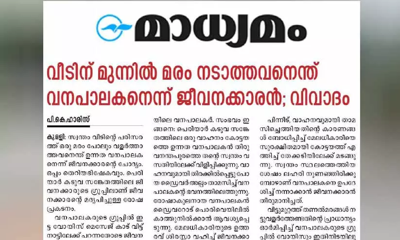 ഉന്നത വനപാലകന് നൽകിയ ഉപദേശം വിനയായി: തേക്കടിയിലെ ഡ്രൈവർക്ക് സസ്പെൻഷൻ ഉന്നത വനപാലകന് നൽകിയ ഉപദേശം വിനയായി: തേക്കടിയിലെ ഡ്രൈവർക്ക് സസ്പെൻഷൻ