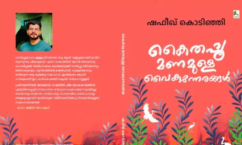 ശ്രദ്ധ നേടി ഷഫീഖ് കൊടിഞ്ഞിയുടെ കൈതപ്പൂ മണമുള്ള വൈകുന്നേരങ്ങൾ ശ്രദ്ധ നേടി ഷഫീഖ് കൊടിഞ്ഞിയുടെ കൈതപ്പൂ മണമുള്ള വൈകുന്നേരങ്ങൾ