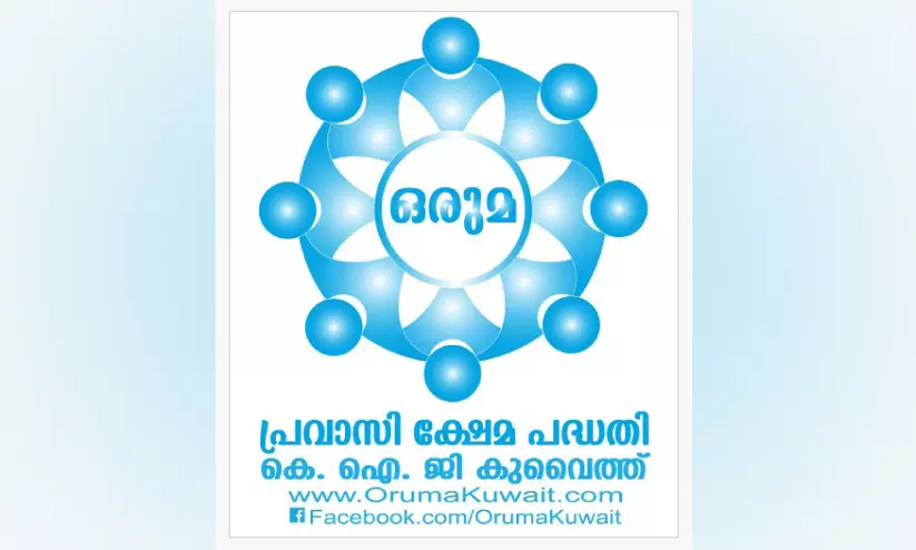 ‘ഒരുമ’ നാല് അംഗങ്ങളുടെ കുടുംബങ്ങൾക്ക് സഹായധനം കൈമാറി ‘ഒരുമ’ നാല് അംഗങ്ങളുടെ കുടുംബങ്ങൾക്ക് സഹായധനം കൈമാറി