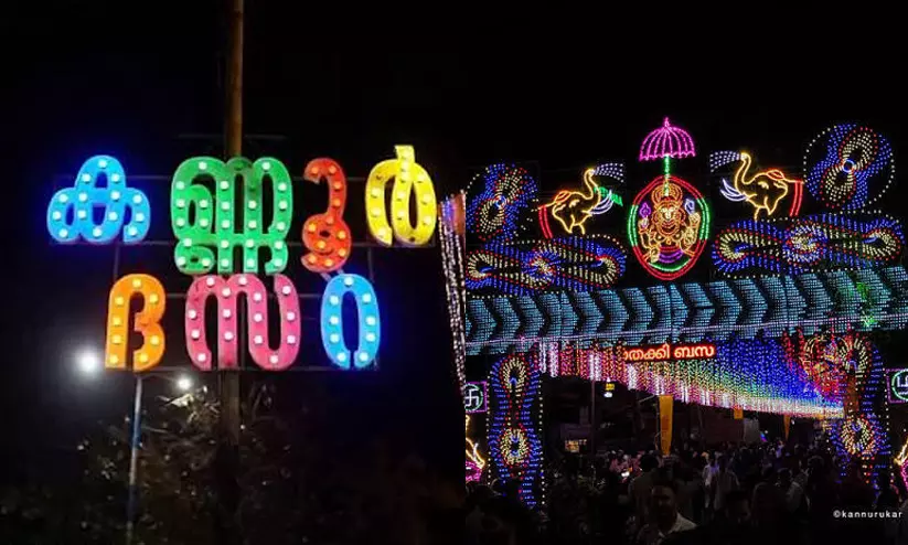 കണ്ണൂര് ദസറ: നാളെ മുതല് നഗരത്തിൽ ഉത്സവരാവ്, ആഭ്യന്തര മന്ത്രിഉദ്ഘാടനം ചെയ്യും കണ്ണൂര് ദസറ: നാളെ മുതല് നഗരത്തിൽ ഉത്സവരാവ്, ആഭ്യന്തര മന്ത്രിഉദ്ഘാടനം ചെയ്യും