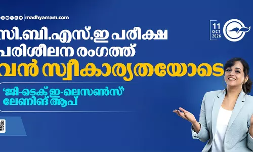 സി.ബി.എസ്.ഇ പരീക്ഷ പരിശീലന രംഗത്ത് വൻ സ്വീകാര്യതയോടെ ‘ജി-ടെക് ഇ-ലെസൺസ്’ ലേണിങ് ആപ്