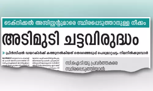 എ​തി​ർ​ത്ത​വ​ർ​ ത​ന്നെ നി​യ​മ​ന​ത്തി​ന് ഒ​രു​ങ്ങു​ന്നു; ടെക്നിക്കൽ അസിസ്റ്റന്റുമാരെ സ്ഥിരപ്പെടുത്താൻ വീണ്ടും നീക്കം