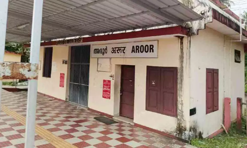 ഹാൾട്ട് ഏജന്റും ഇല്ലാതായി; നോക്കുകുത്തിയായി അരൂർ റെയിൽവേ സ്റ്റേഷൻ ഹാൾട്ട് ഏജന്റും ഇല്ലാതായി; നോക്കുകുത്തിയായി അരൂർ റെയിൽവേ സ്റ്റേഷൻ