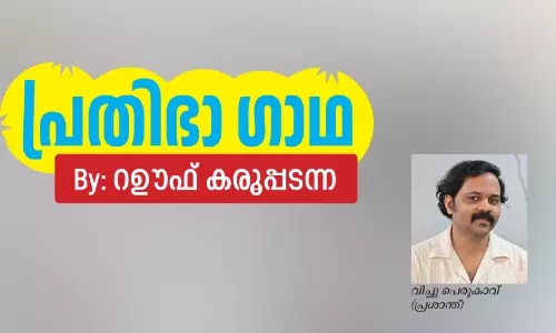 ബഹ്റൈനിലെ കലാസന്ധ്യകളെ സംഗീത സാന്ദ്രമാക്കി വിച്ചു പെരുകാവ് ബഹ്റൈനിലെ കലാസന്ധ്യകളെ സംഗീത സാന്ദ്രമാക്കി വിച്ചു പെരുകാവ്