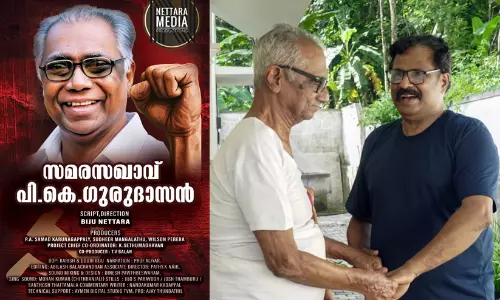 പി.കെ ഗുരുദാസൻ്റെ ജീവിതം പറയുന്ന ഡോക്യുമെൻ്ററിയുമായി ബിജു നെട്ടറ