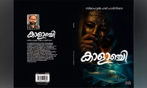 സിയാഹുൽ ഹഖ് പാപ്പിനിപ്പാറയുടെ കഥാ സമാഹാരം പുറത്തിറങ്ങുന്നു; കവർ പ്രകാശനം ചെയ്തു