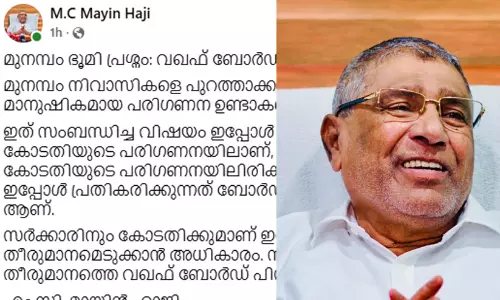 മുനമ്പം: സർക്കാരും കോടതിയും തീരുമാനിക്കും; വഖഫ് ബോർഡ് പിന്തുണക്കുമെന്നും മായിൻ ഹാജി മുനമ്പം: സർക്കാരും കോടതിയും തീരുമാനിക്കും; വഖഫ് ബോർഡ് പിന്തുണക്കുമെന്നും മായിൻ ഹാജി