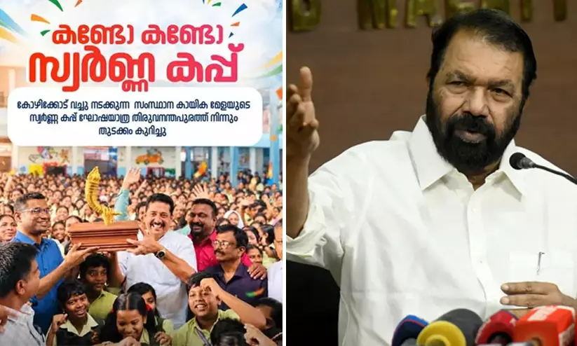 ‘കണ്ടോ കണ്ടോ സ്വർണക്കപ്പ്’; വി. ശിവൻകുട്ടിയുടെ ആരോപണത്തിന് വിദ്യാഭ്യാസമന്ത്രിയുടെ മറുപടി ‘കണ്ടോ കണ്ടോ സ്വർണക്കപ്പ്’; വി. ശിവൻകുട്ടിയുടെ ആരോപണത്തിന് വിദ്യാഭ്യാസമന്ത്രിയുടെ മറുപടി