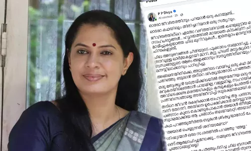 ‘എല്ലാറ്റിനെയും മുറുകെപ്പിടിക്കുന്നതല്ല ജീവിതം, വിട്ടുപോകേണ്ടതിനെ തിരിച്ചറിയാനുള്ള വിവേകം കൂടിയാണത്’; സി.പി.എമ്മുമായി അകലുന്നുവെന്ന അഭ്യൂഹം ശക്തമാക്കി ദിവ്യയുടെ എഫ്ബി പോസ്റ്റ്