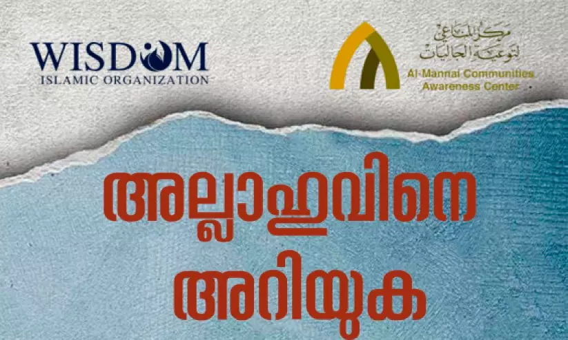 ‘അല്ലാഹുവിനെ അറിയുക...’ പ്രഭാഷണം ഇന്ന് ‘അല്ലാഹുവിനെ അറിയുക...’ പ്രഭാഷണം ഇന്ന്