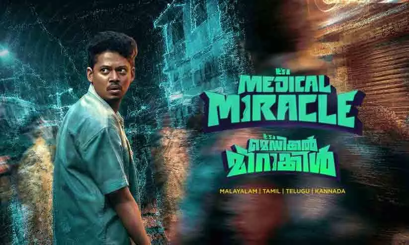 ഒ.ടി.ടിയിലും തരംഗമായി ‘ഇറ്റ്സ് എ മെഡിക്കൽ മിറക്കിൾ’ ഒ.ടി.ടിയിലും തരംഗമായി ‘ഇറ്റ്സ് എ മെഡിക്കൽ മിറക്കിൾ’