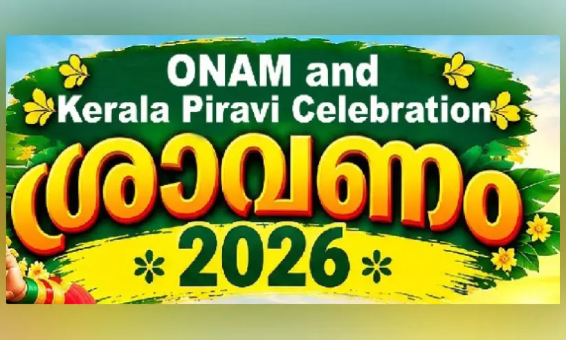 വേള്ഡ് മലയാളി കൗണ്സില് കുവൈത്ത്: ‘ശ്രാവണം ഇന്ന് വേള്ഡ് മലയാളി കൗണ്സില് കുവൈത്ത്: ‘ശ്രാവണം ഇന്ന്