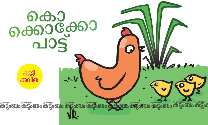 കുട്ടിക്കവിത: കൊക്കൊക്കോ പാട്ട്