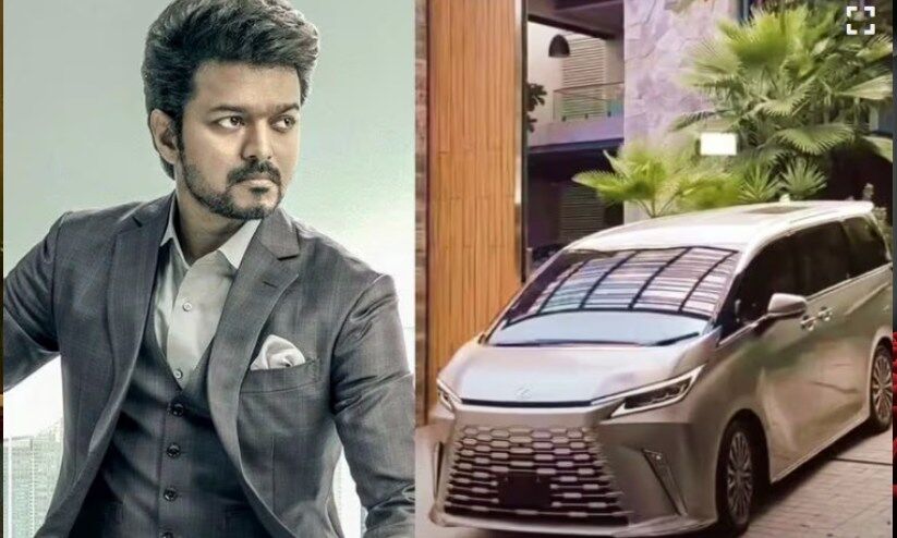 ബിസിനസ് ക്ലാസിന് സമാനമായ ആഡംബരം; ലെക്സസ് എം.പി.വി സ്വന്തമാക്കി ദളപതി ബിസിനസ് ക്ലാസിന് സമാനമായ ആഡംബരം; ലെക്സസ് എം.പി.വി സ്വന്തമാക്കി ദളപതി