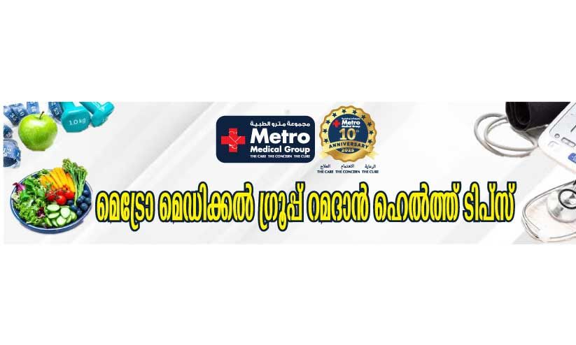ഓർമ വേണം, നോമ്പിന്റെ ആരോഗ്യ മാനങ്ങൾ ഓർമ വേണം, നോമ്പിന്റെ ആരോഗ്യ മാനങ്ങൾ