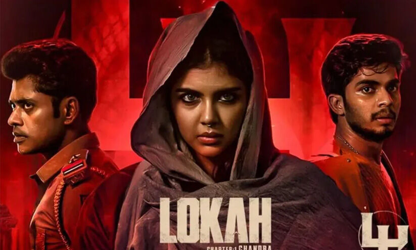 ലോക; മലയാളത്തിന്റെ സൂപ്പർ യൂനിവേഴ്സ് ലോക; മലയാളത്തിന്റെ സൂപ്പർ യൂനിവേഴ്സ്