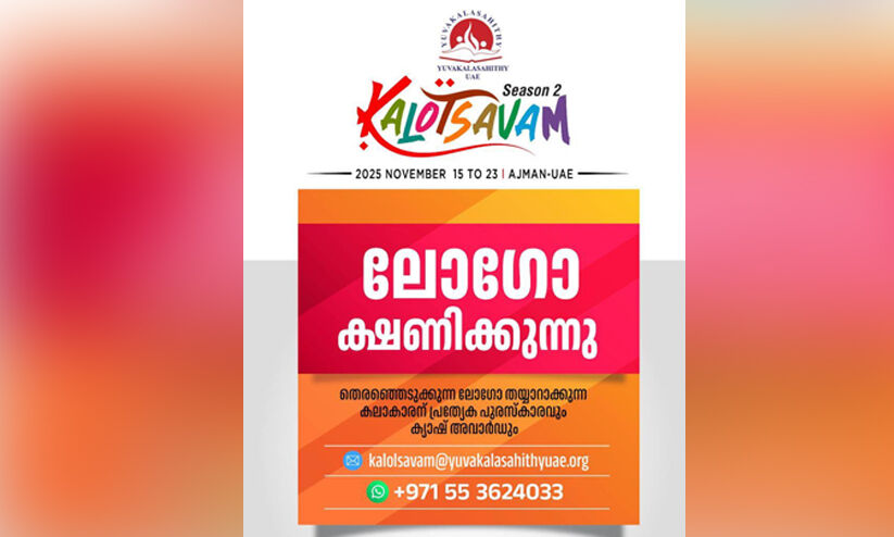 യു​വ​ക​ലാ​സാ​ഹി​തി ക​ലോ​ത്സ​വ​ത്തി​ന് ലോ​ഗോ ക്ഷ​ണി​ച്ചു
