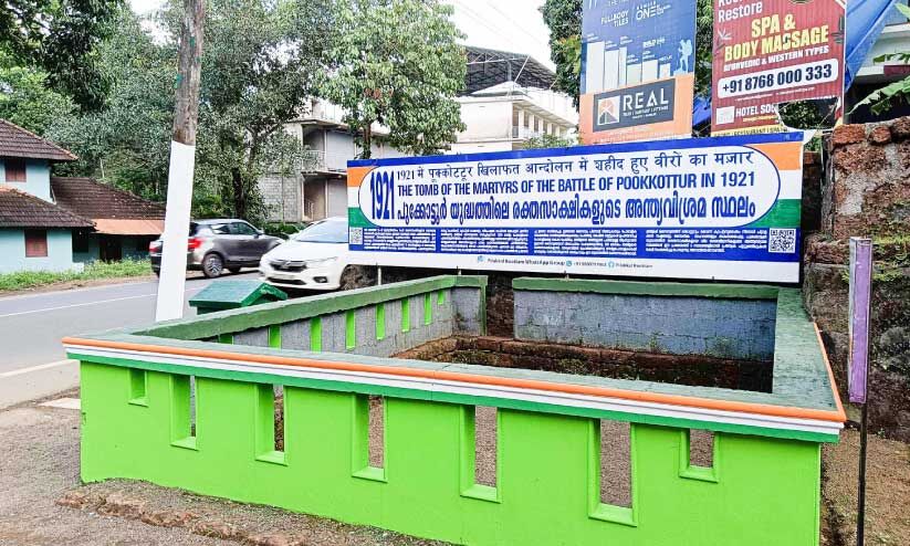 പൂക്കോട്ടൂര് യുദ്ധത്തിന് 103 വയസ്സ്; പഠനത്തിനും ചരിത്രശേഷിപ്പുകള് സംരക്ഷിക്കാനും സംവിധാനമില്ല പൂക്കോട്ടൂര് യുദ്ധത്തിന് 103 വയസ്സ്; പഠനത്തിനും ചരിത്രശേഷിപ്പുകള് സംരക്ഷിക്കാനും സംവിധാനമില്ല