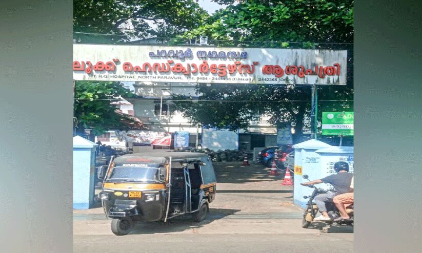 പരാധീനതകൾക്ക് ചികിത്സതേടി പറവൂർ താലൂക്ക് ആശുപത്രി പരാധീനതകൾക്ക് ചികിത്സതേടി പറവൂർ താലൂക്ക് ആശുപത്രി