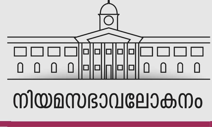 നി​യ​മ​സ​ഭാ​വ​ലോ​ക​നം; മുഖ്യമന്ത്രി മോഹങ്ങൾ