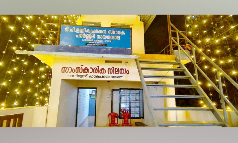 ഇ​ന്ന് വാ​യ​ന​ദി​നം; ടി.​പി. ഉ​ണ്ണി​കൃ​ഷ്ണ​ൻ സ്മാ​ര​ക വാ​യ​ന​ശാ​ല ജൂ​ബി​ലി നി​റ​വി​ൽ