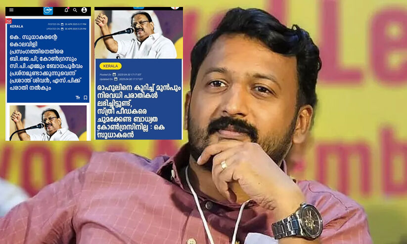 രാഹുൽ മാങ്കൂട്ടത്തിലിനെതിരെ കെ. സുധാകരന്റെ പേരിൽ വ്യാജവാർത്ത; പ്രചരിക്കുന്ന ‘മാധ്യമം’ സ്ക്രീൻ ഷോട്ട് വ്യാജം -Fact check രാഹുൽ മാങ്കൂട്ടത്തിലിനെതിരെ കെ. സുധാകരന്റെ പേരിൽ വ്യാജവാർത്ത; പ്രചരിക്കുന്ന ‘മാധ്യമം’ സ്ക്രീൻ ഷോട്ട് വ്യാജം -Fact check