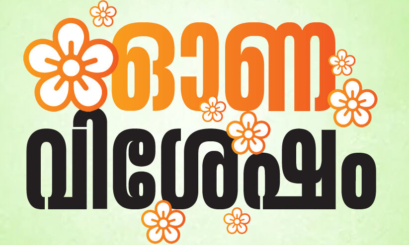 മാവേലിക്കസ് 2025 ഓണാഘോഷങ്ങൾക്ക് വർണത്തുടക്കം