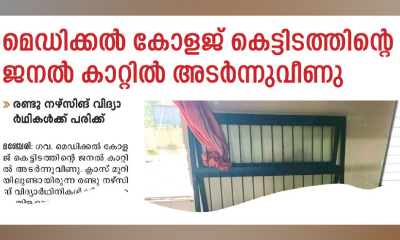 മെഡിക്കൽ കോളജിൽ ജനൽ അടർന്നുവീണ സംഭവത്തിൽ ഗുരുതര വീഴ്ച മെഡിക്കൽ കോളജിൽ ജനൽ അടർന്നുവീണ സംഭവത്തിൽ ഗുരുതര വീഴ്ച