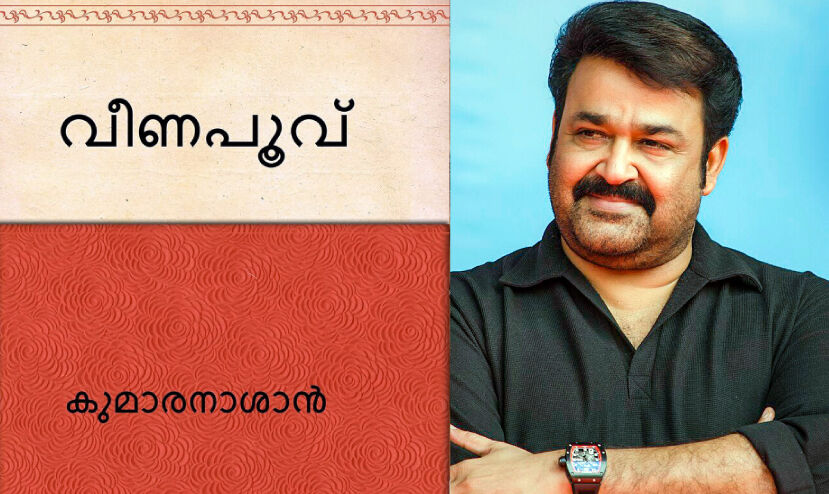 മോഹൻലാലും വീണപൂവും മോഹൻലാലും വീണപൂവും