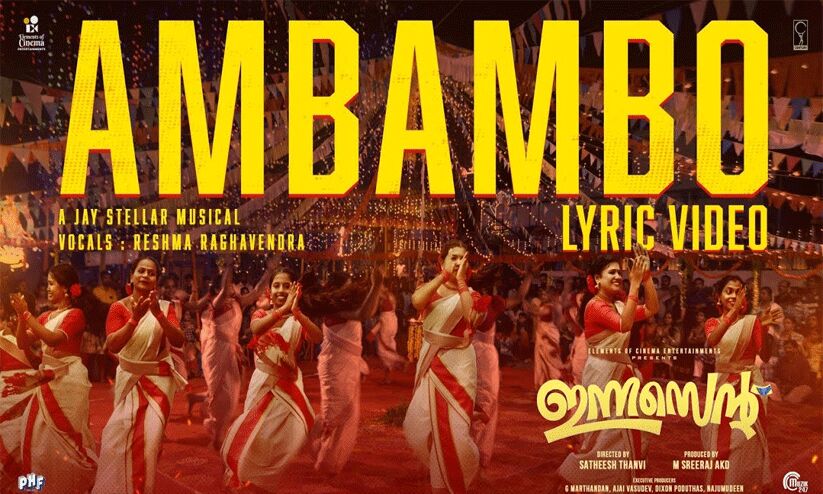 മന്ദാകിനിക്ക് ശേഷം അൽത്താഫും അനാർക്കലിയും വീണ്ടും; ഇന്നസെന്റിലെ അമ്പമ്പോ... ഗാനം പുറത്ത് മന്ദാകിനിക്ക് ശേഷം അൽത്താഫും അനാർക്കലിയും വീണ്ടും; ഇന്നസെന്റിലെ അമ്പമ്പോ... ഗാനം പുറത്ത്