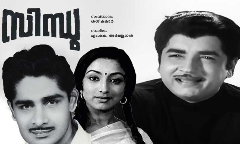 ‘സിന്ധു’വിലെയും ‘രാസലീല’യിലെയും പാട്ടുകൾ ‘സിന്ധു’വിലെയും ‘രാസലീല’യിലെയും പാട്ടുകൾ