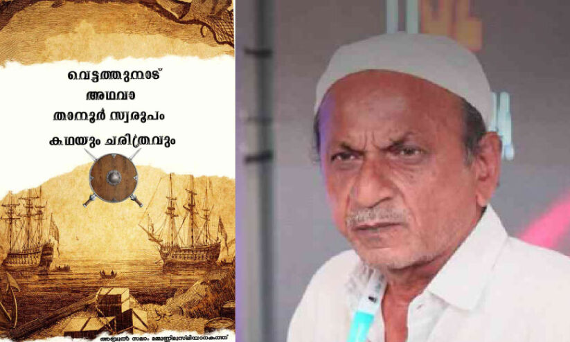 വെട്ടത്തുനാടിന്റെ കഥയും ചരിത്രവുമായി എം.എം. അബ്ദുസ്സലാം വെട്ടത്തുനാടിന്റെ കഥയും ചരിത്രവുമായി എം.എം. അബ്ദുസ്സലാം