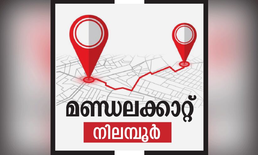 ആ​ര്യാ​ട​ന്റെ നി​ല​മ്പൂ​രി​ന് ഇ​പ്പോ​ൾ ചു​വ​പ്പു​മ​യം...