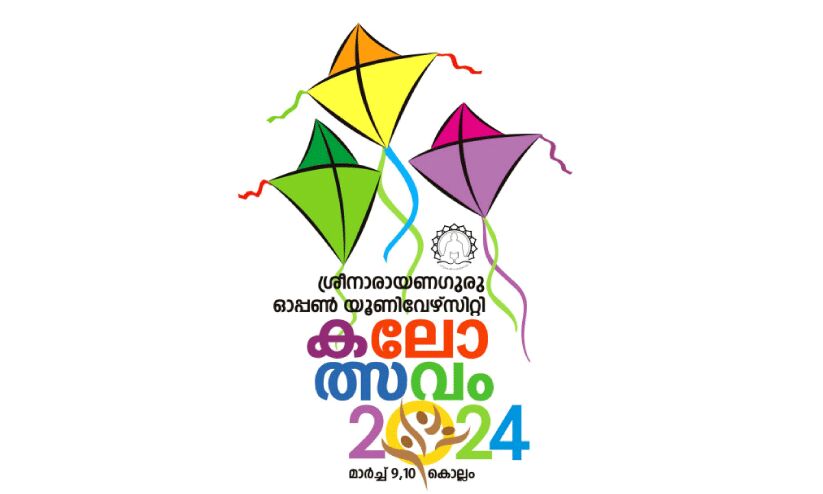 ശ്രീനാരായണഗുരു ഓപൺ യൂനിവേഴ്സിറ്റി കലോത്സവം