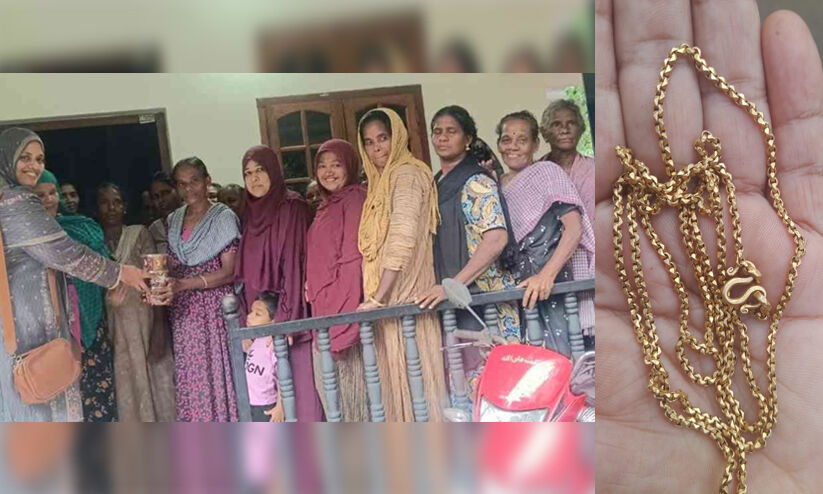 നഷ്ടപ്പെട്ടത് 25 വർഷം മുമ്പ്; ആമിന പോലും മറന്ന സ്വർണമാല ഒടുവിൽ കണ്ടെത്തി