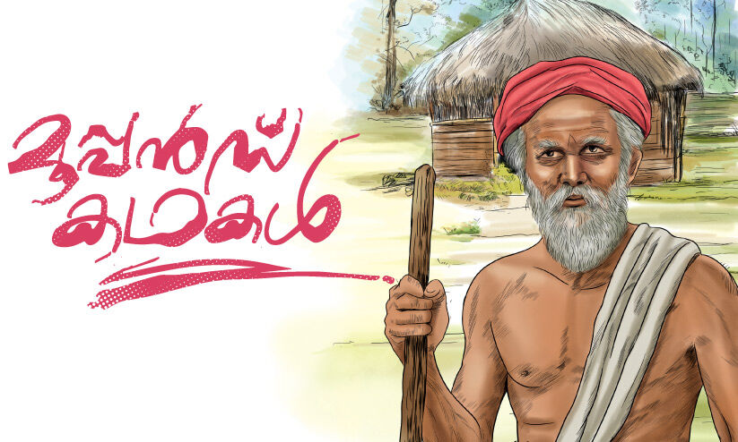 മൂപ്പൻസ് കഥകൾ മൂപ്പൻസ് കഥകൾ