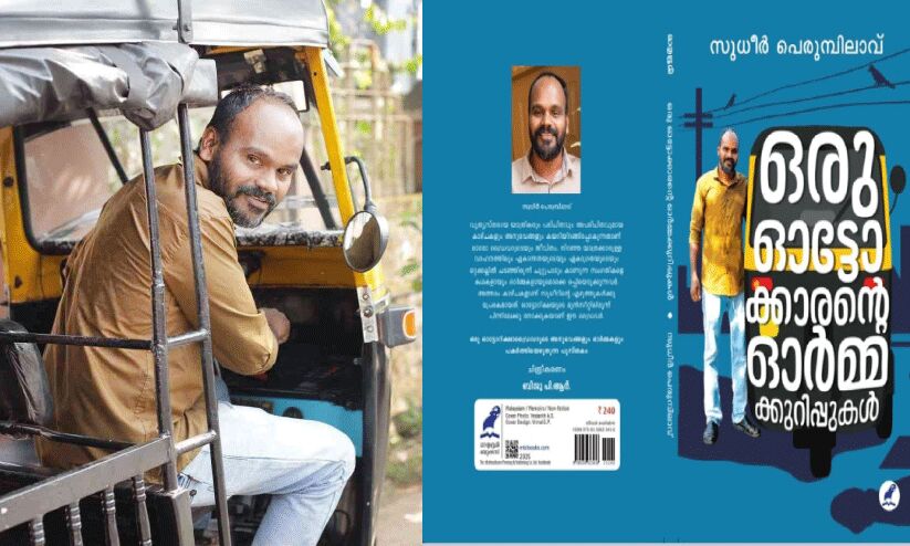 ഏയ് ഓട്ടോ, ഖിസ്സകളിലേക്കൊരു ഓട്ടം വരുമോ...സുധീർ പെരുമ്പിലാവിന്റെ നാലാമത്തെ പുസ്തകം ഇന്ന് പ്രകാശനം ചെയ്യും ഏയ് ഓട്ടോ, ഖിസ്സകളിലേക്കൊരു ഓട്ടം വരുമോ...സുധീർ പെരുമ്പിലാവിന്റെ നാലാമത്തെ പുസ്തകം ഇന്ന് പ്രകാശനം ചെയ്യും