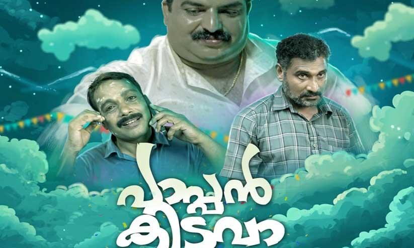 ഇടുക്കിയിൽ നിന്നും ഒരു വെബ് സീരീസ് പാപ്പൻ കിടുവാ റിലീസായി ഇടുക്കിയിൽ നിന്നും ഒരു വെബ് സീരീസ് പാപ്പൻ കിടുവാ റിലീസായി