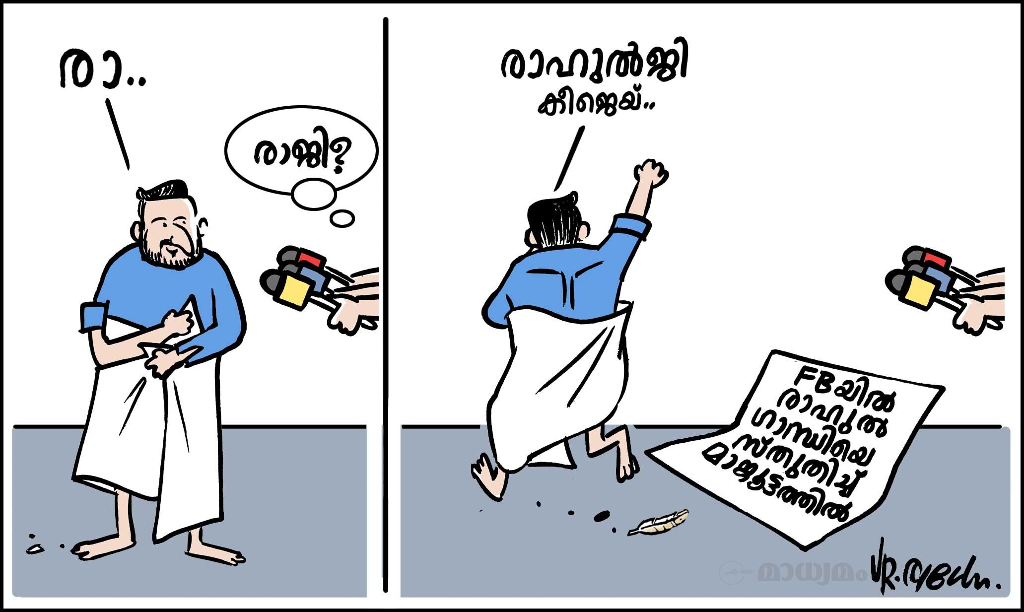 രാ(ഹുൽ)ജി
