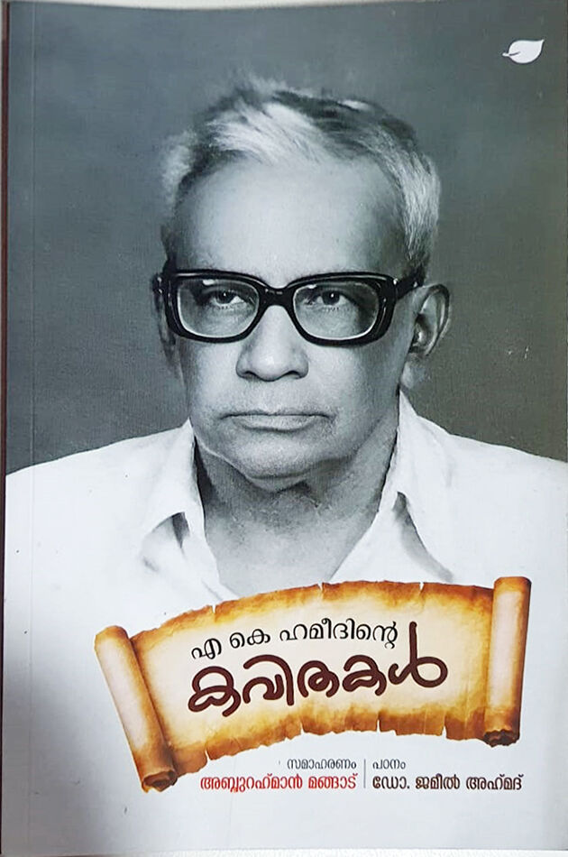 ചങ്ങമ്പുഴയുടെ രമണനും ‘ഹമീദിയൻ’ കവിതകളും ചങ്ങമ്പുഴയുടെ രമണനും ‘ഹമീദിയൻ’ കവിതകളും