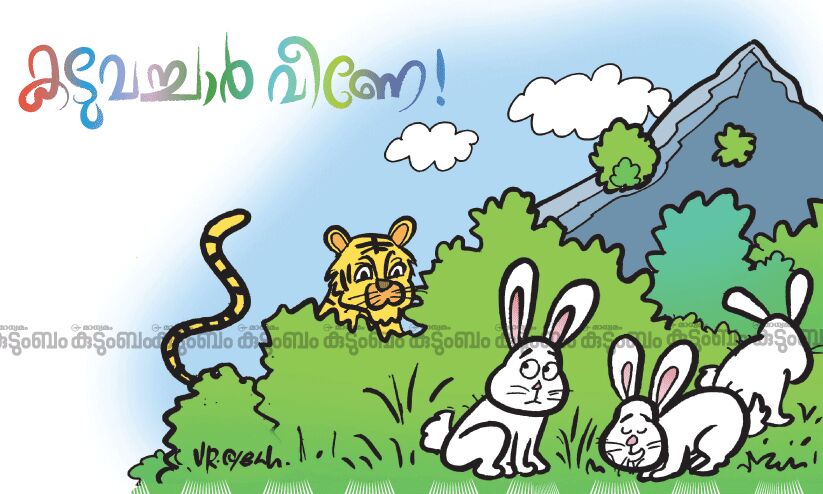 കുട്ടിക്കഥ: കടുവച്ചാർ വീണേ!