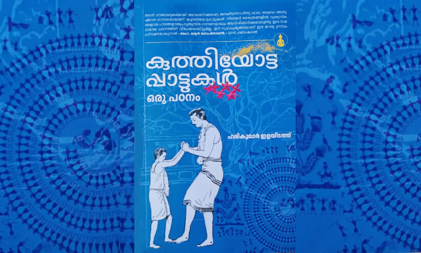 കുത്തിയോട്ടപ്പാട്ടുകൾ കുത്തിയോട്ടപ്പാട്ടുകൾ