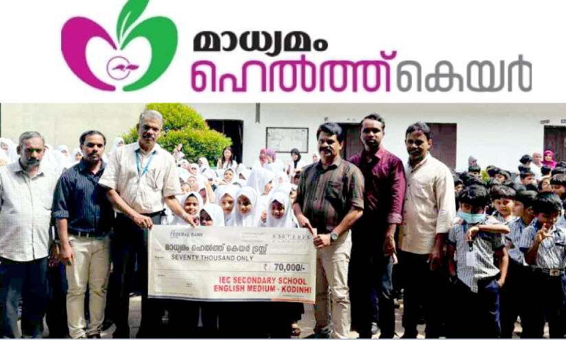 മാ​ധ്യ​മം ഹെ​ൽ​ത്ത് കെ​യ​റി​ന് ഐ.​ഇ.​സി സെ​ക്ക​ൻ​ഡ​റി സ്കൂ​ളി​ന്റെ കൈ​ത്താ​ങ്ങ്